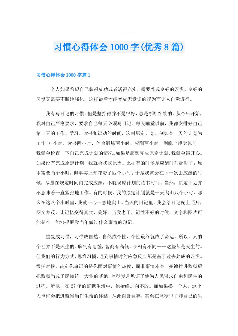 习惯心得体会1000字(优秀8篇)