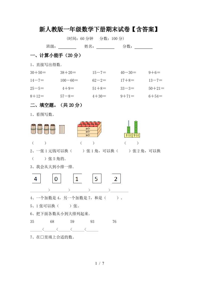 新人教版一年级数学下册期末试卷含答案