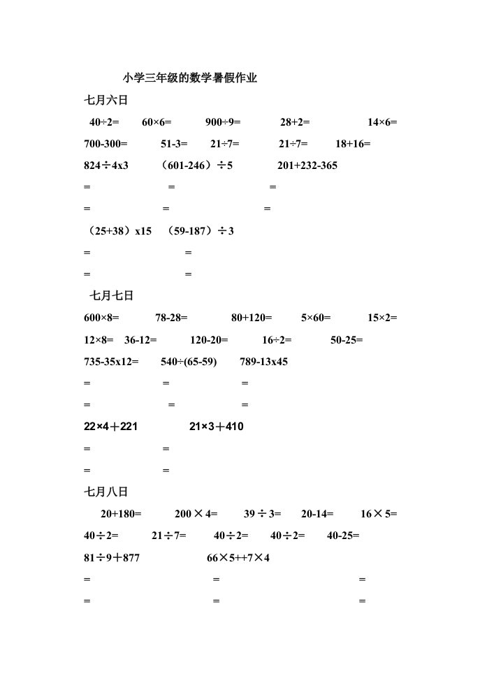 小学三年级数学暑假作业每日十个口算五个脱式或者竖式