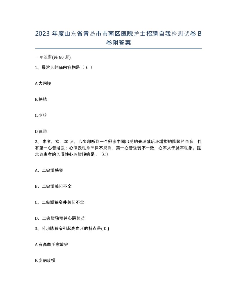 2023年度山东省青岛市市南区医院护士招聘自我检测试卷B卷附答案