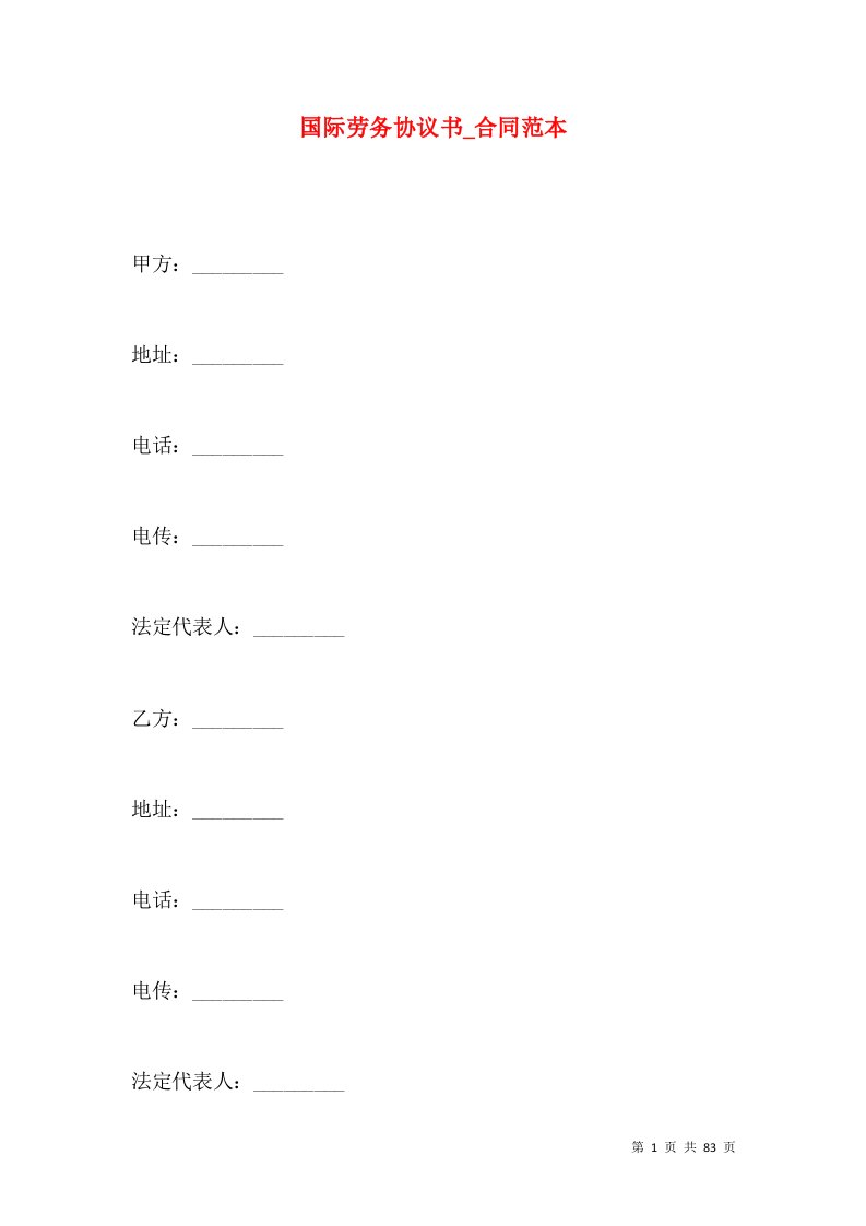 国际劳务协议书_合同范本