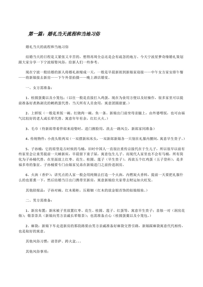 婚礼当天流程和当地习俗[修改版]