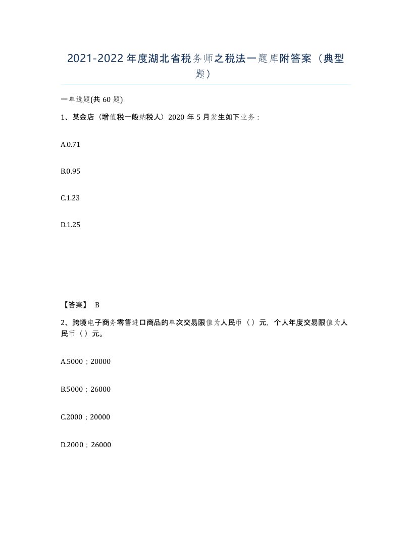 2021-2022年度湖北省税务师之税法一题库附答案典型题