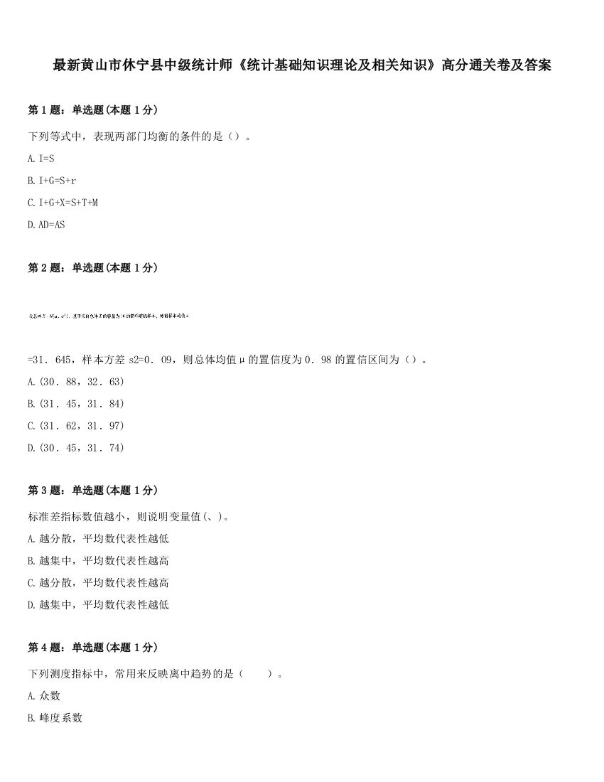 最新黄山市休宁县中级统计师《统计基础知识理论及相关知识》高分通关卷及答案