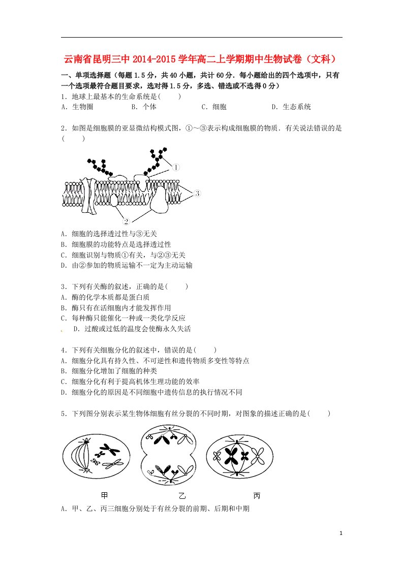 云南省昆明三中高二生物上学期期中试卷