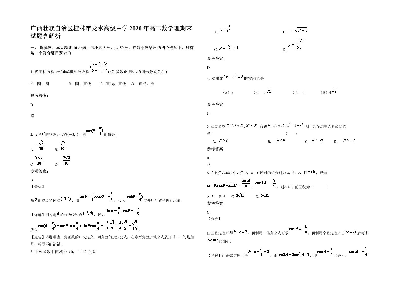 广西壮族自治区桂林市龙水高级中学2020年高二数学理期末试题含解析