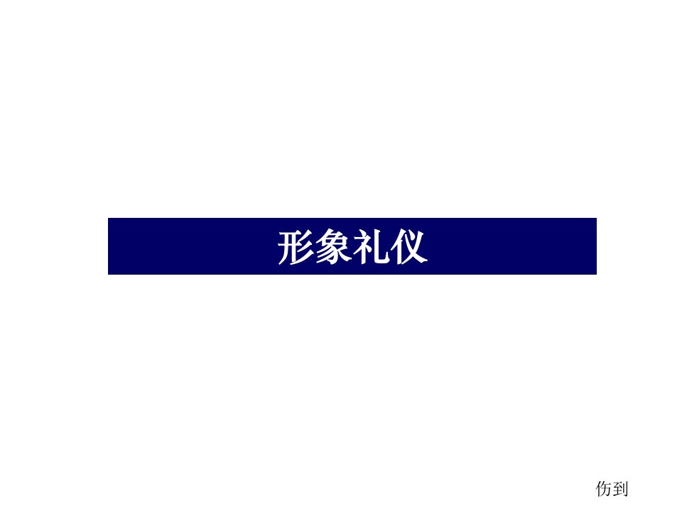 商务礼仪-形象礼仪讲课版106页