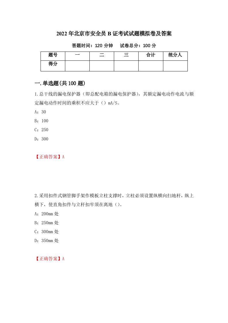 2022年北京市安全员B证考试试题模拟卷及答案第12期