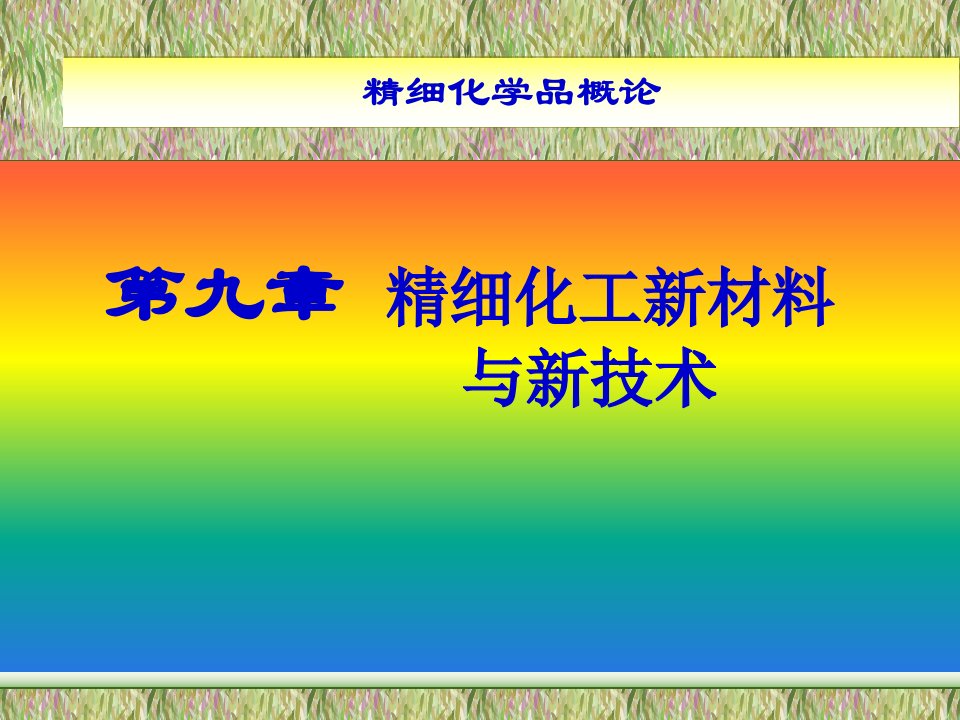 精细化工新材料新技术