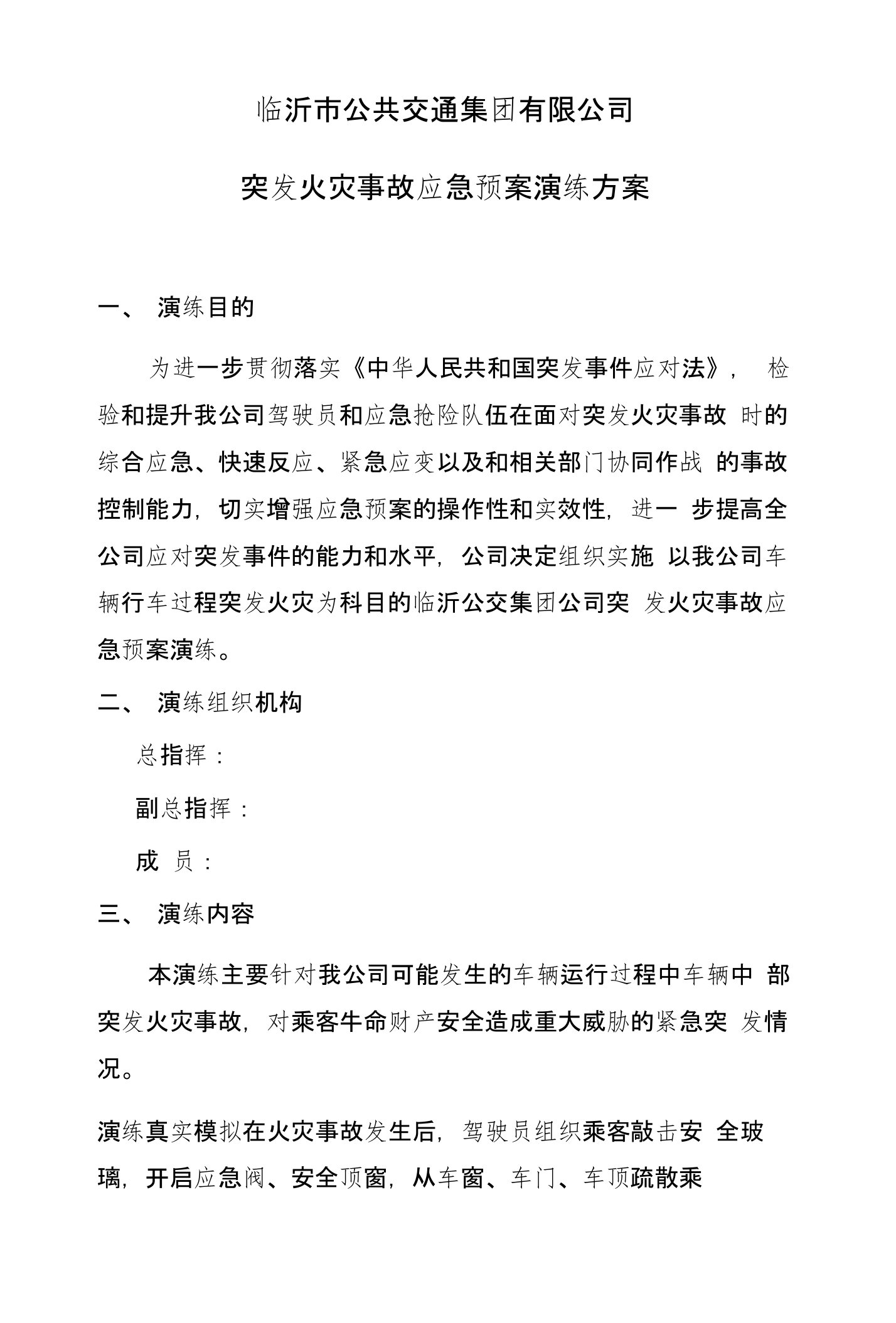 公交公司突发火灾事故应急预案演练方案