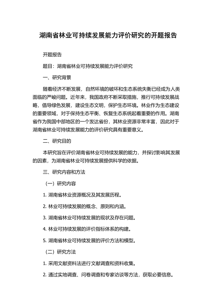 湖南省林业可持续发展能力评价研究的开题报告