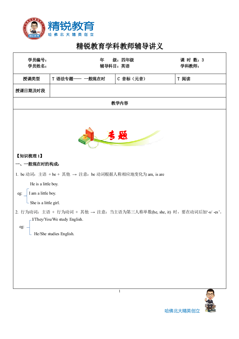 四年级一般现在时及音标学生版