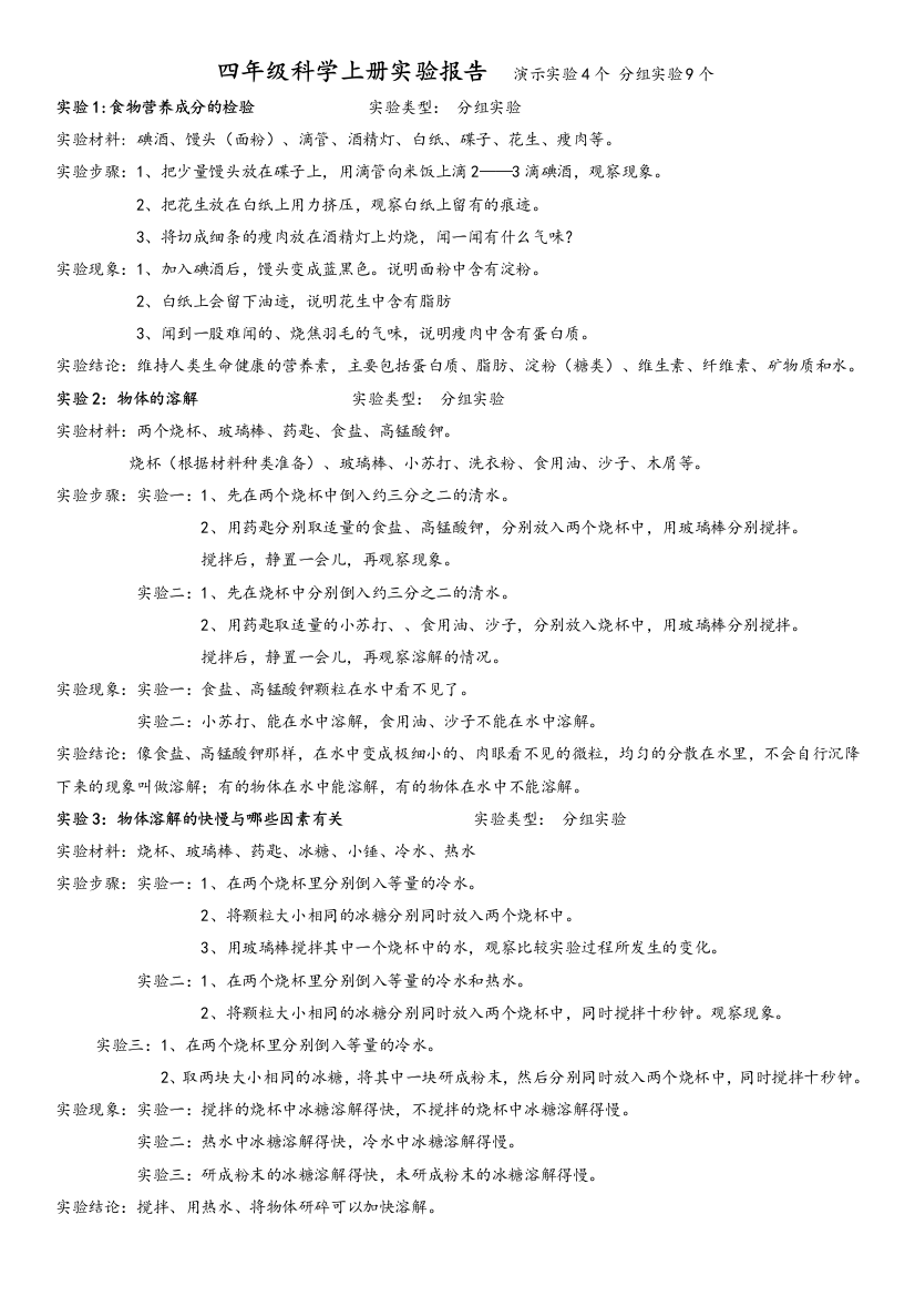 青岛版四年级上册科学实验报告