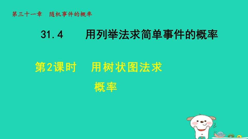 2024年九年级数学下册第31章随机事件的概率31.4用列举法求简单事件的概率2用树状图法求概率教学课件新版冀教版