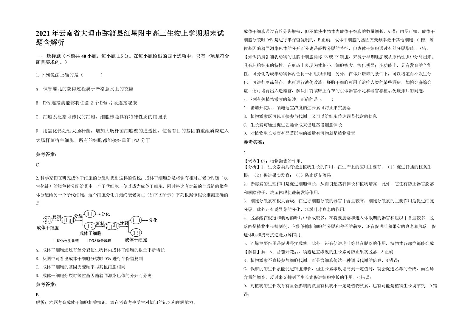 2021年云南省大理市弥渡县红星附中高三生物上学期期末试题含解析