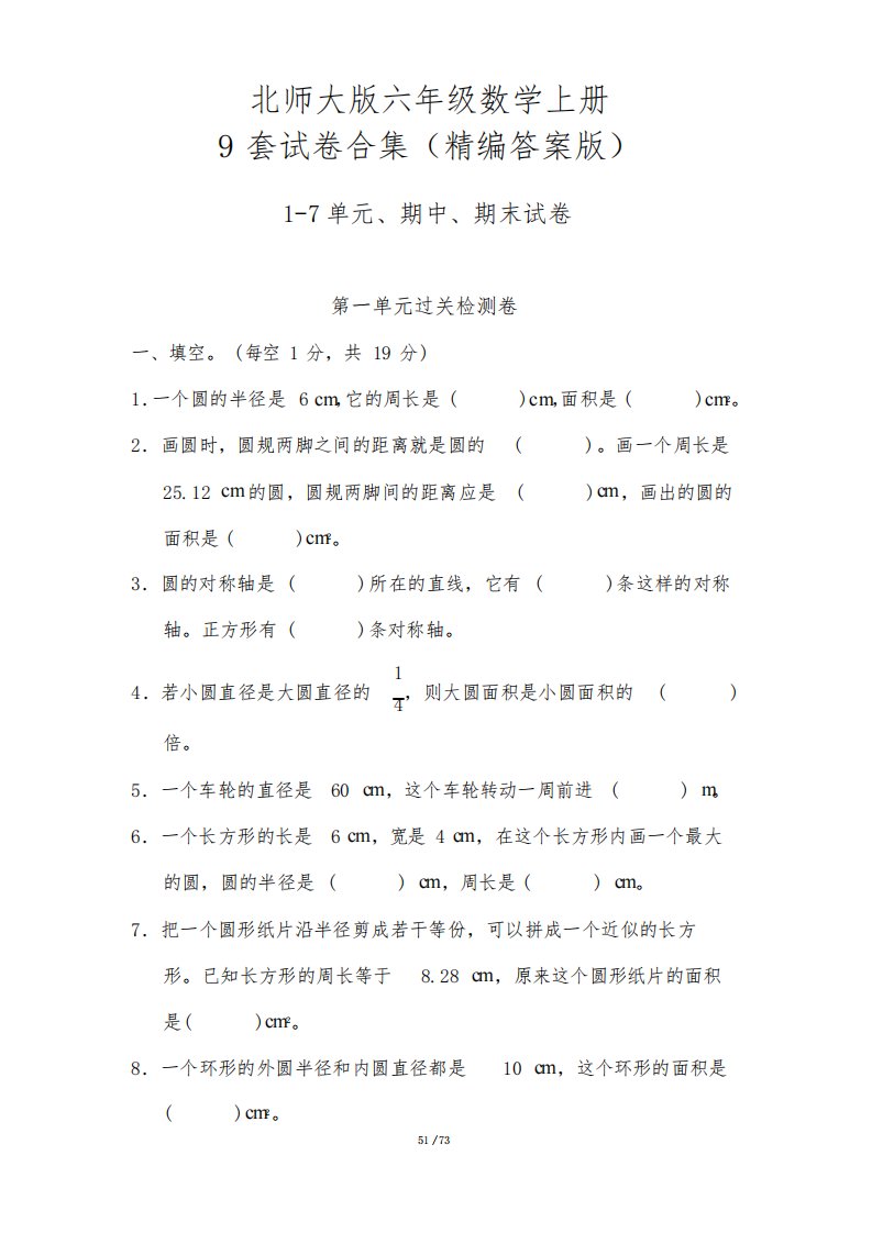 小学六年级数学上册1-8单元测试题(含答案)