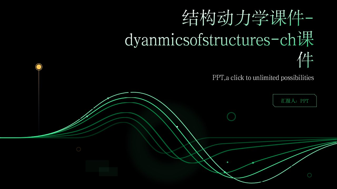 结构动力学课件-dyanmicsofstructures-ch课件