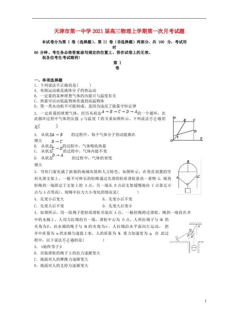 天津市第一中学2021届高三物理上学期第一次月考试题