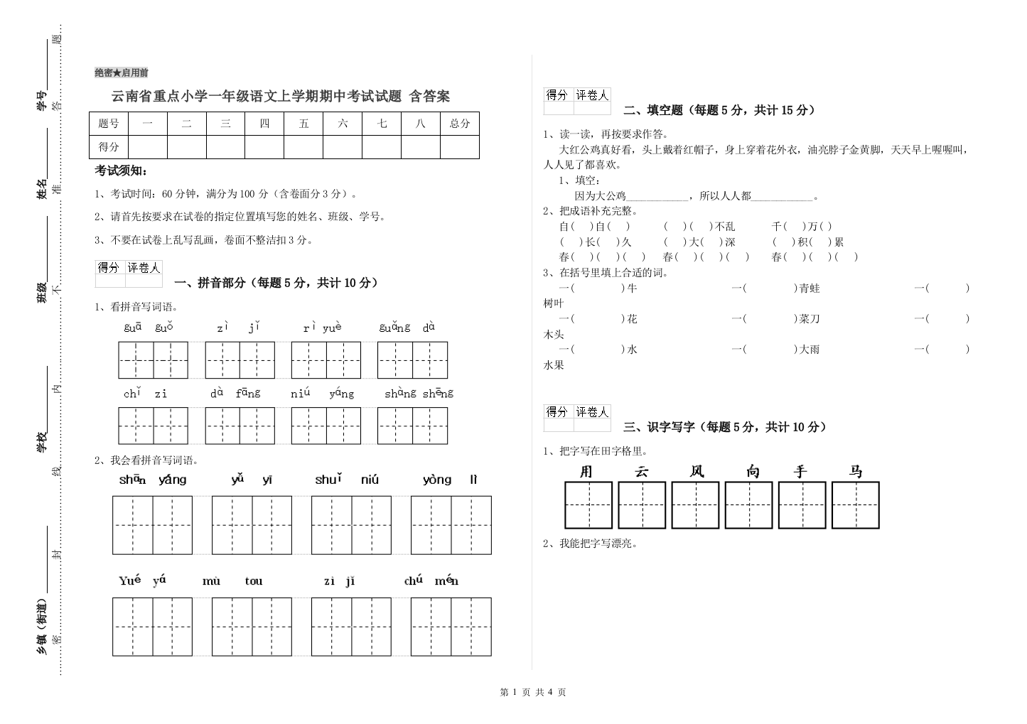 云南省重点小学一年级语文上学期期中考试试题-含答案