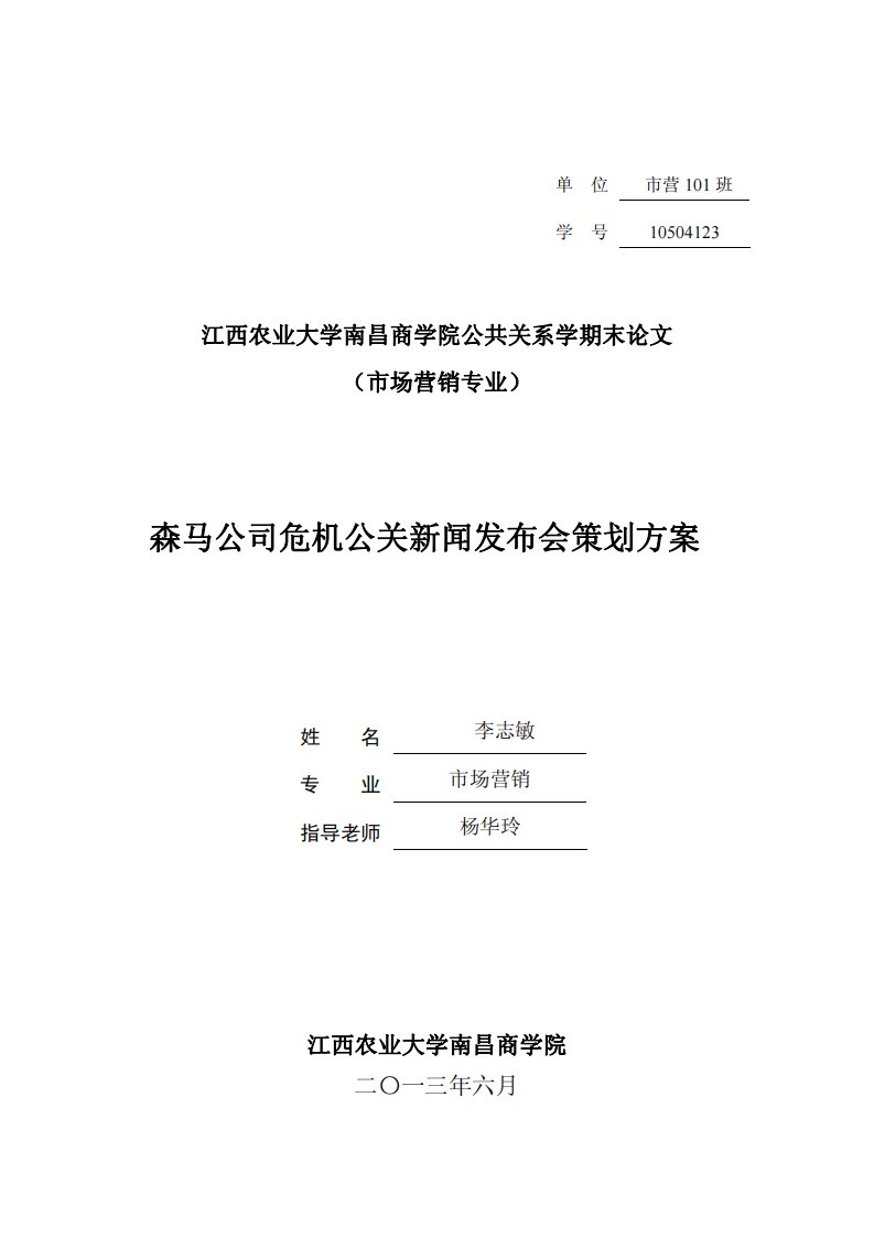 森马公司危机公关新闻发布会策划方案