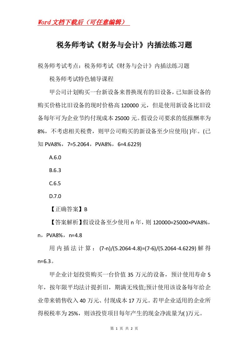 税务师考试财务与会计内插法练习题