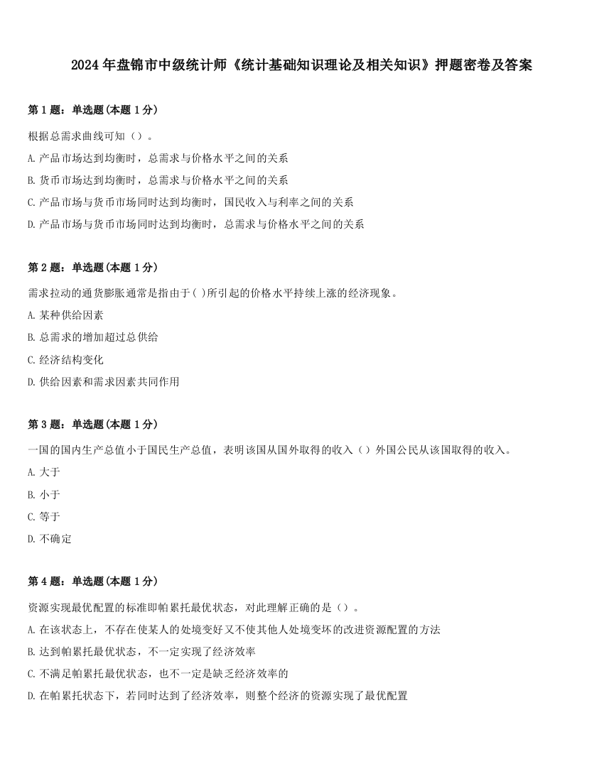 2024年盘锦市中级统计师《统计基础知识理论及相关知识》押题密卷及答案