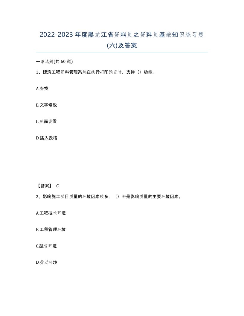 2022-2023年度黑龙江省资料员之资料员基础知识练习题六及答案