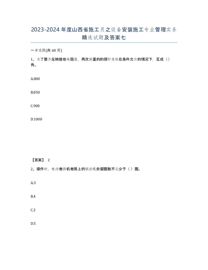 2023-2024年度山西省施工员之设备安装施工专业管理实务试题及答案七