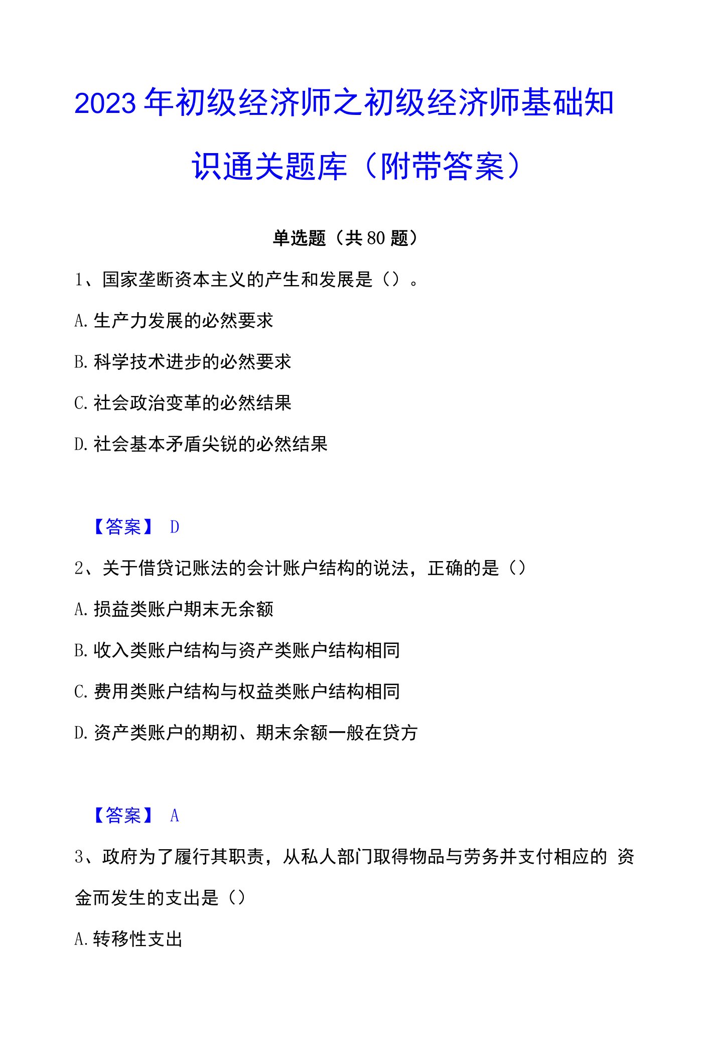 2023年初级经济师之初级经济师基础知识通关题库(附带答案)