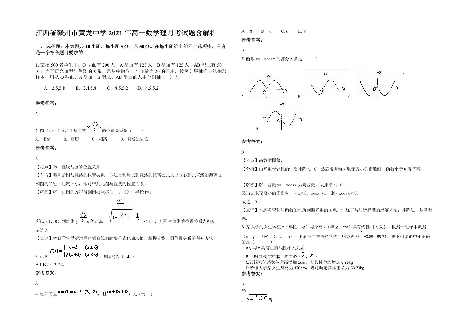 江西省赣州市黄龙中学2021年高一数学理月考试题含解析