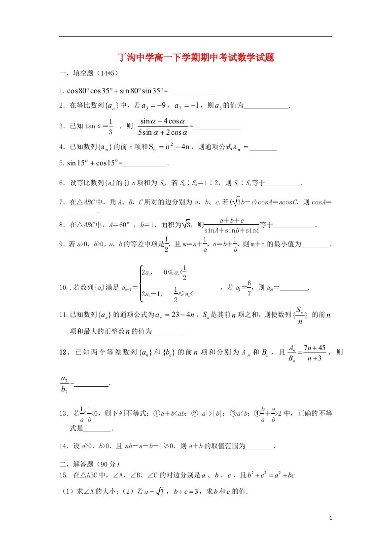 江苏省江都区丁沟中学高一数学下学期期中试题（无答案）苏教版