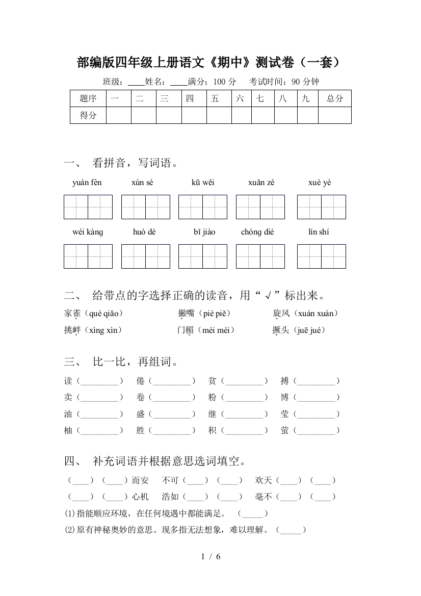 部编版四年级上册语文《期中》测试卷(一套)