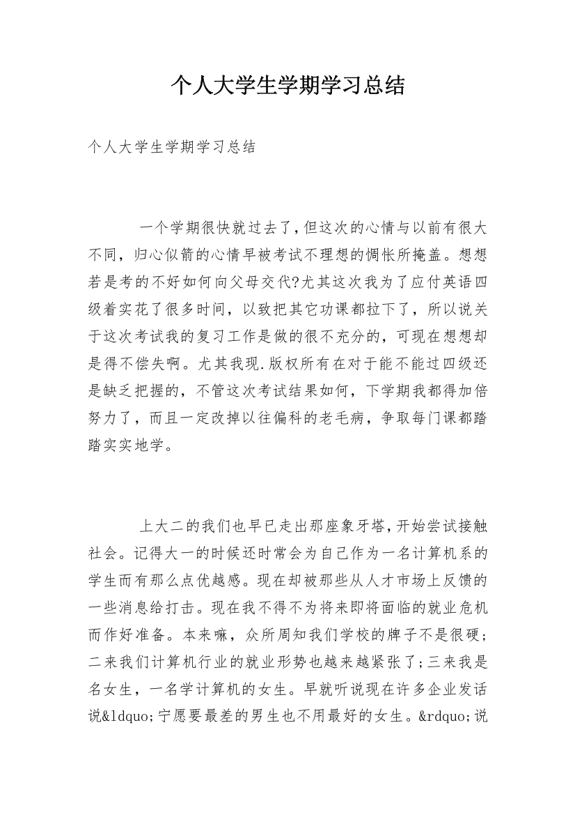 个人大学生学期学习总结