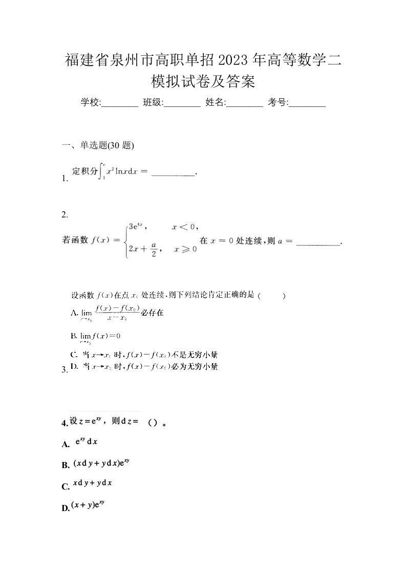 福建省泉州市高职单招2023年高等数学二模拟试卷及答案