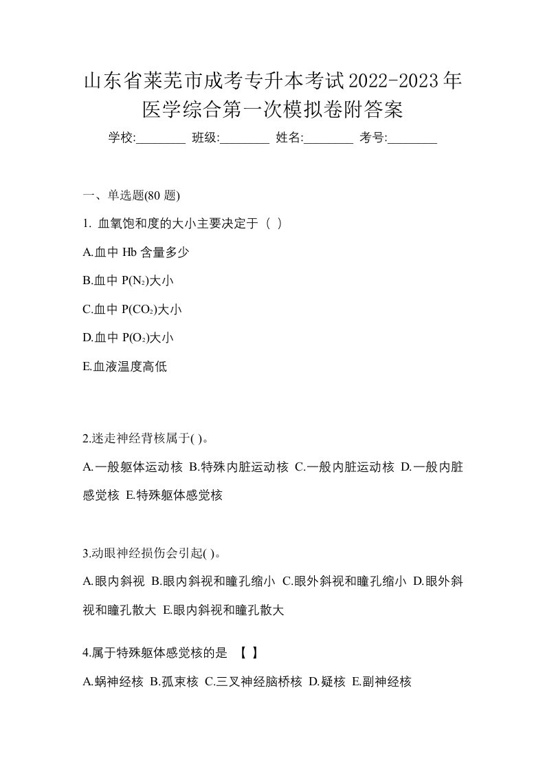 山东省莱芜市成考专升本考试2022-2023年医学综合第一次模拟卷附答案