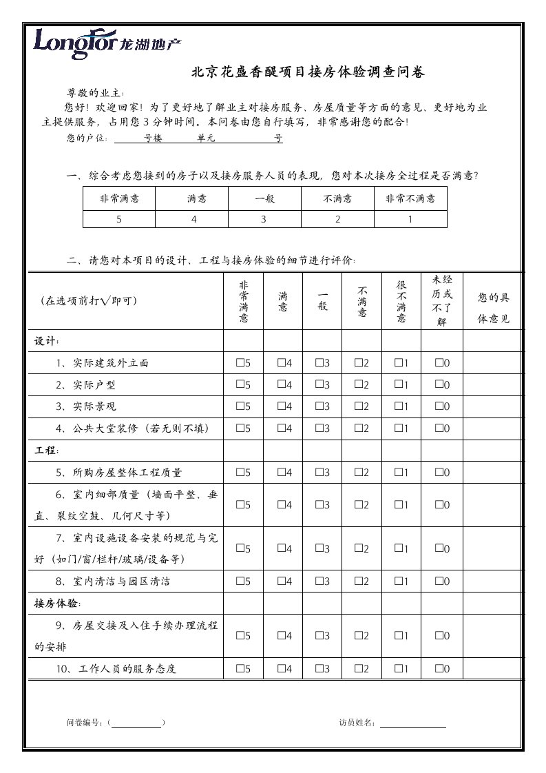 交房满意度调查问卷(花盛)