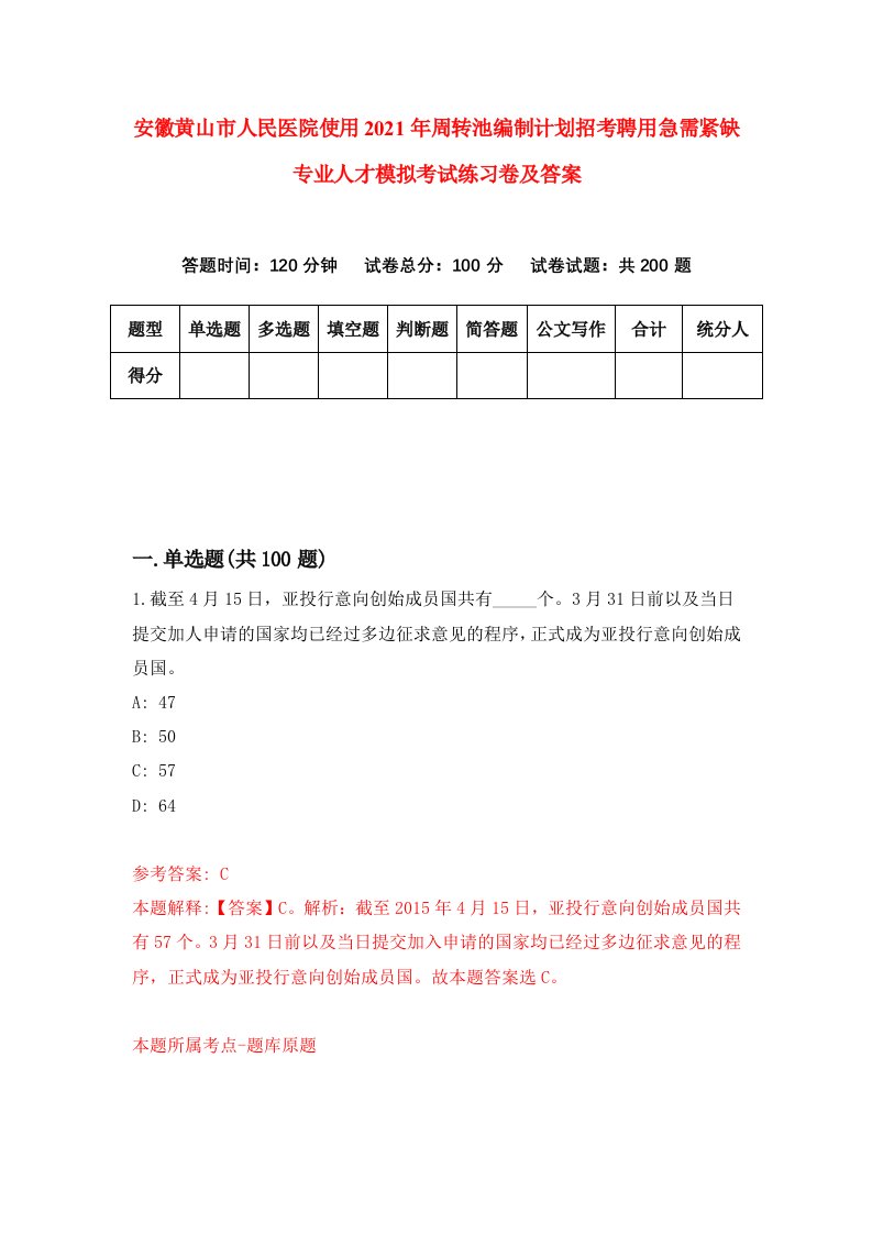 安徽黄山市人民医院使用2021年周转池编制计划招考聘用急需紧缺专业人才模拟考试练习卷及答案第4卷