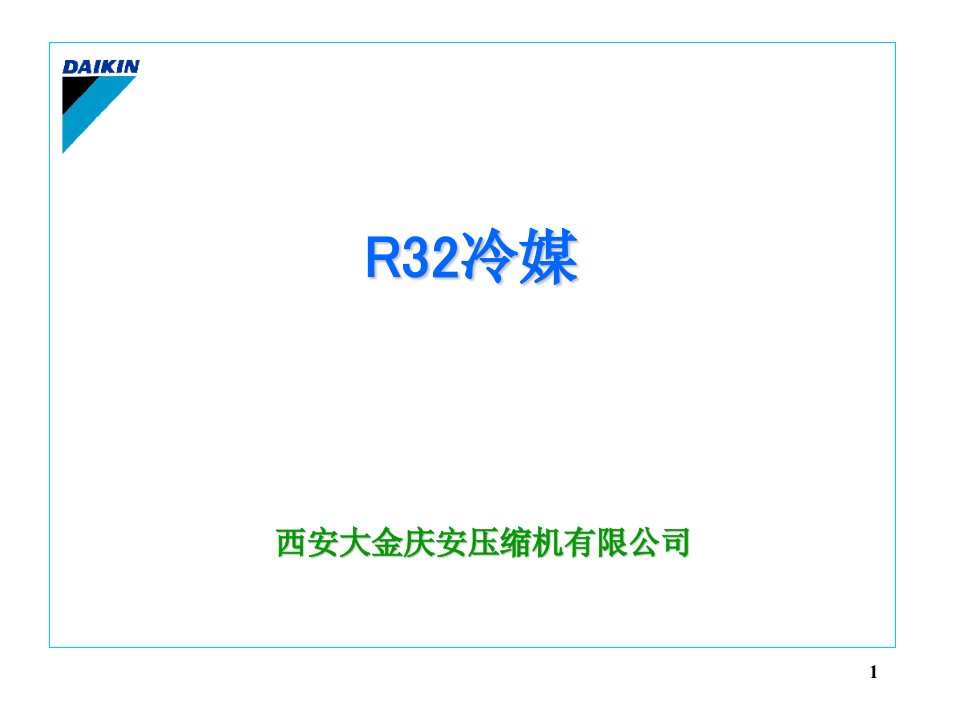 新冷媒R32特性特点