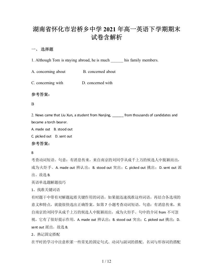 湖南省怀化市岩桥乡中学2021年高一英语下学期期末试卷含解析