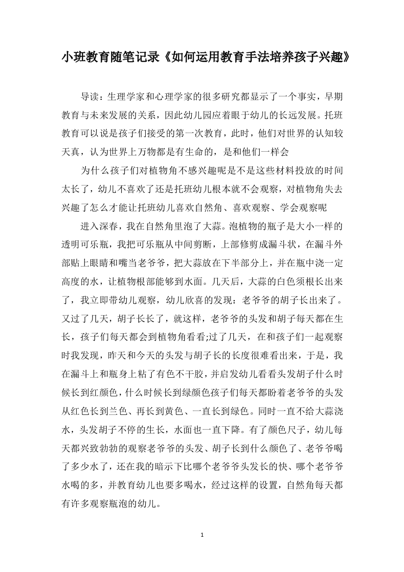 小班教育随笔记录《如何运用教育手法培养孩子兴趣》