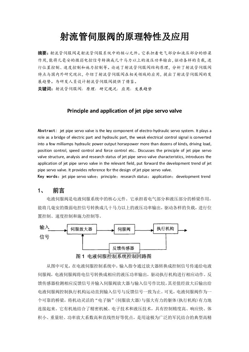 射流管伺服阀的原理特性及应用