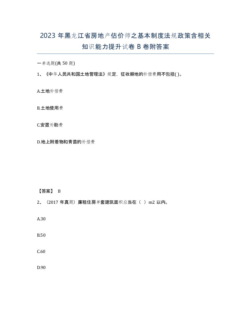 2023年黑龙江省房地产估价师之基本制度法规政策含相关知识能力提升试卷B卷附答案