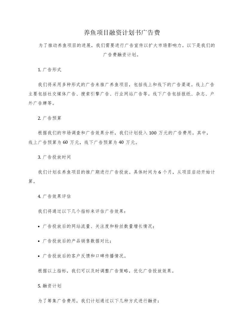 养鱼项目融资计划书广告费