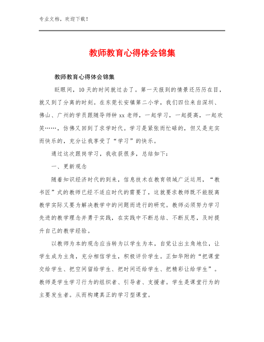 最新教师教育心得体会锦集例文9篇