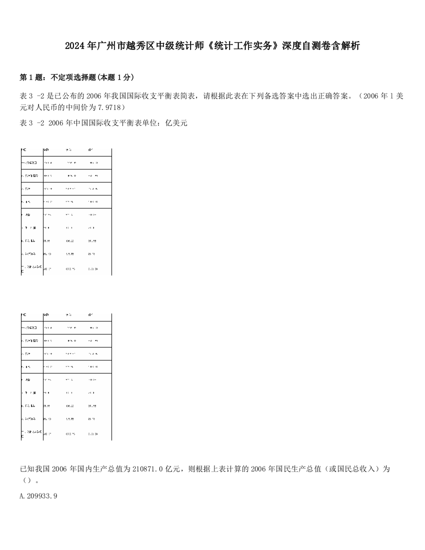 2024年广州市越秀区中级统计师《统计工作实务》深度自测卷含解析