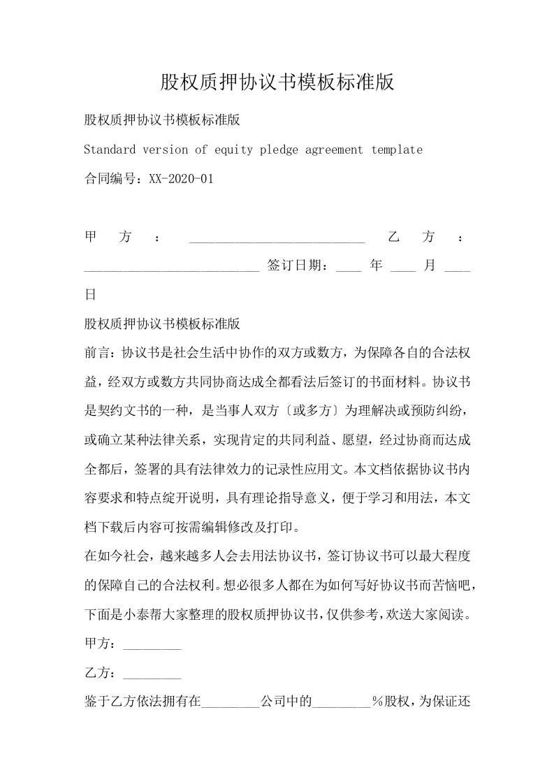 股权质押协议书模板标准版