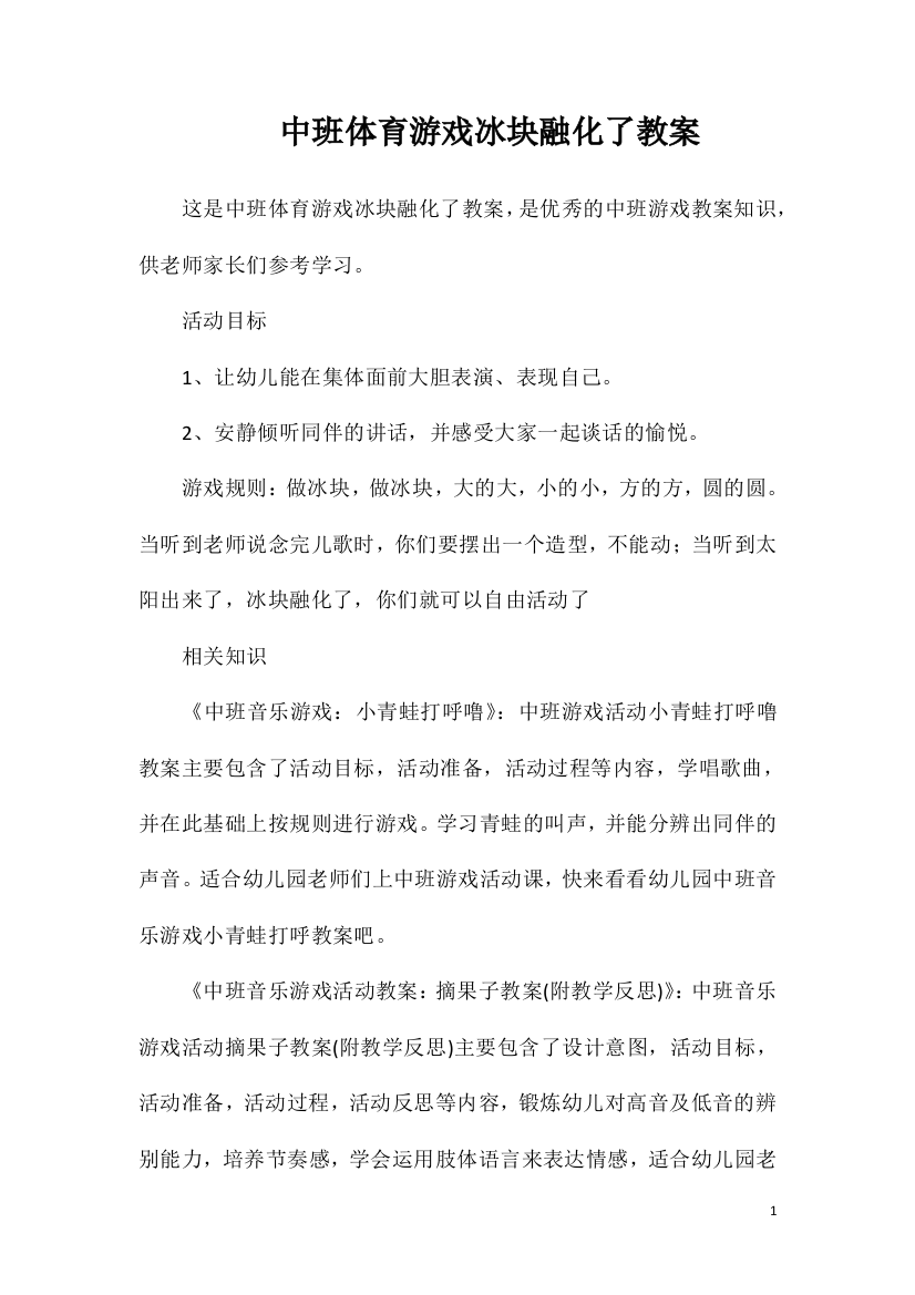 中班体育游戏冰块融化了教案