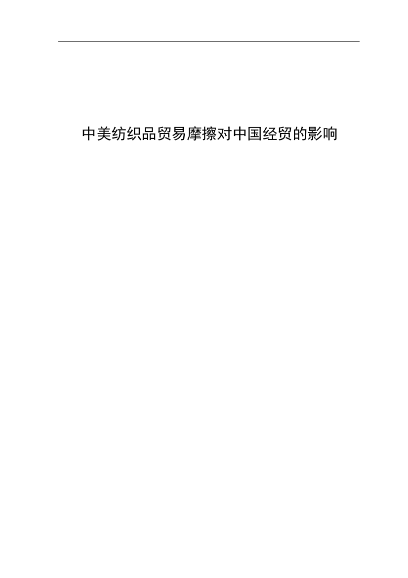 大学毕业论文-—中美纺织品贸易摩擦对中国经贸的国际经济与贸易