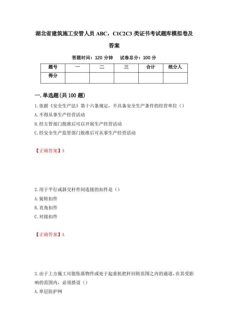 湖北省建筑施工安管人员ABCC1C2C3类证书考试题库模拟卷及答案第7卷