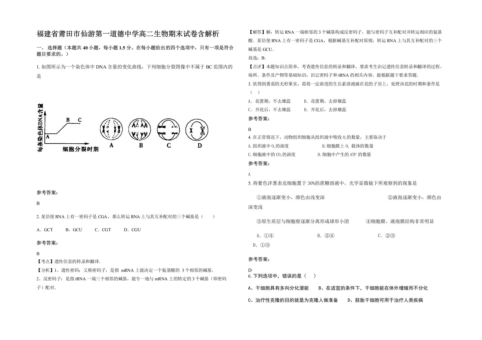 福建省莆田市仙游第一道德中学高二生物期末试卷含解析